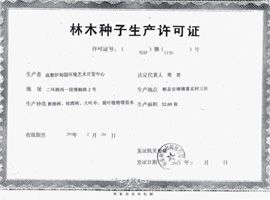 林木種子經(jīng)營許可證 