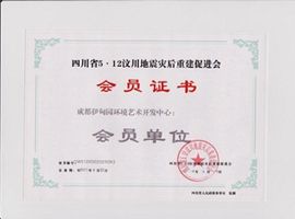 災(zāi)后重建會員單位