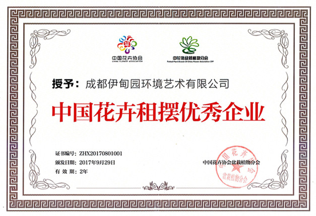 中國花卉租擺優(yōu)秀企業(yè)