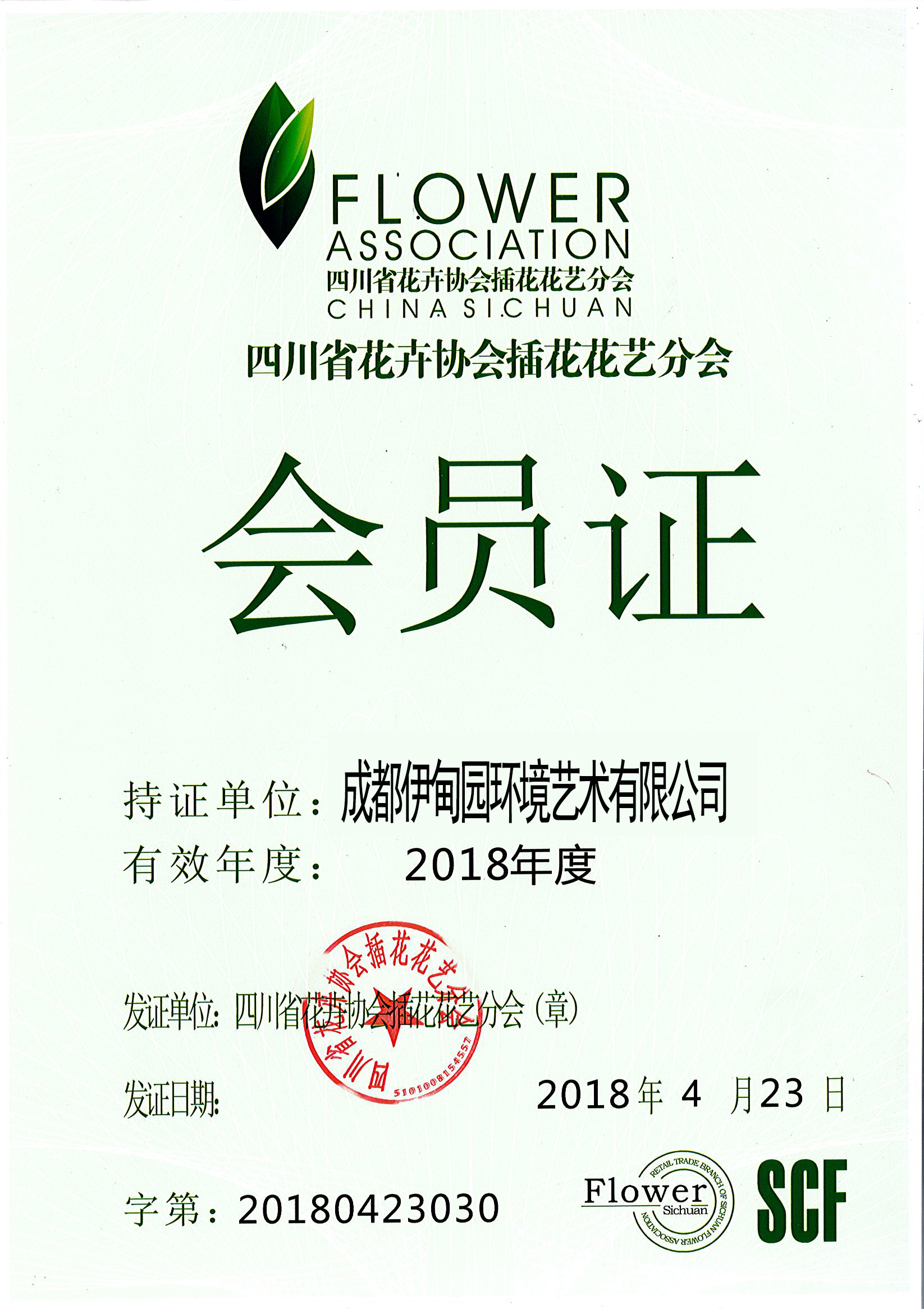 四川花協(xié)會員